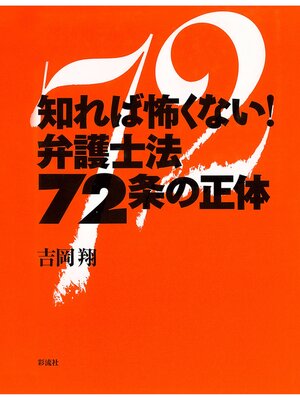 cover image of 知れば怖くない!弁護士法７２条の正体